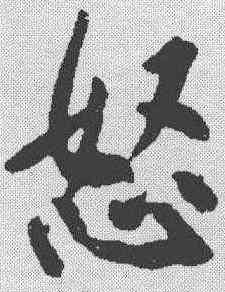 怒,黃庭堅 ,書法字典